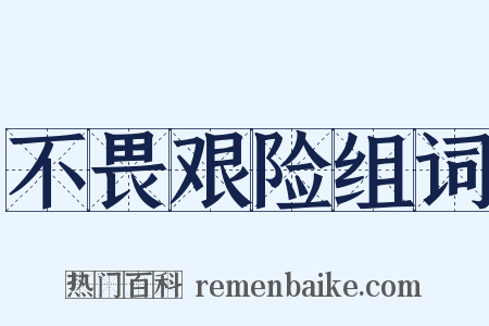 不畏艰险组词是什么意思的图片
